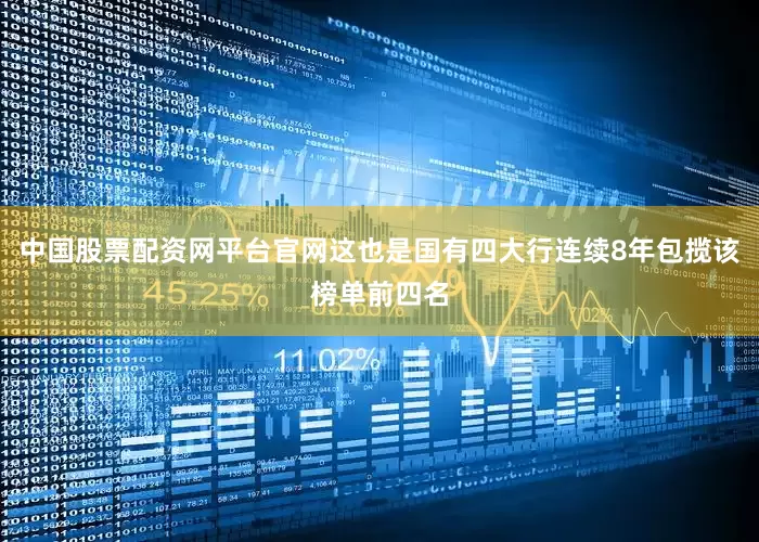 中国股票配资网平台官网这也是国有四大行连续8年包揽该榜单前四名