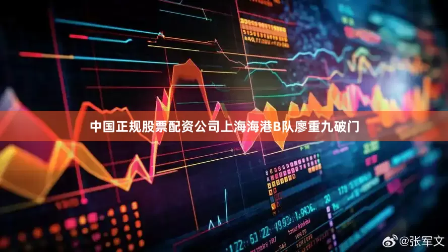 中国正规股票配资公司上海海港B队廖重九破门