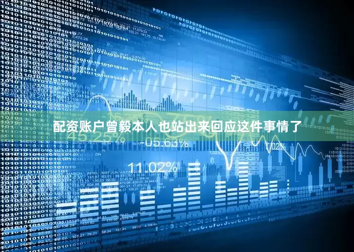 配资账户曾毅本人也站出来回应这件事情了