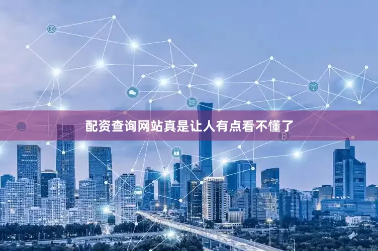 配资查询网站真是让人有点看不懂了