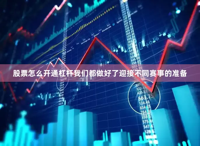 股票怎么开通杠杆我们都做好了迎接不同赛事的准备