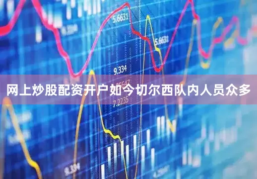 网上炒股配资开户如今切尔西队内人员众多
