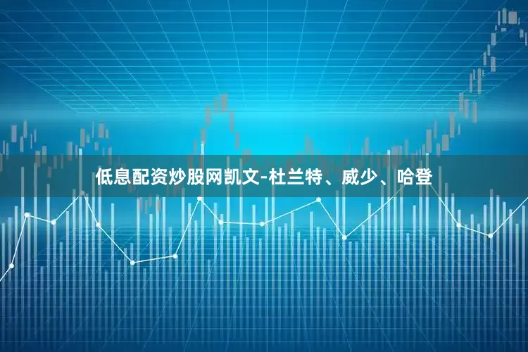 低息配资炒股网凯文-杜兰特、威少、哈登