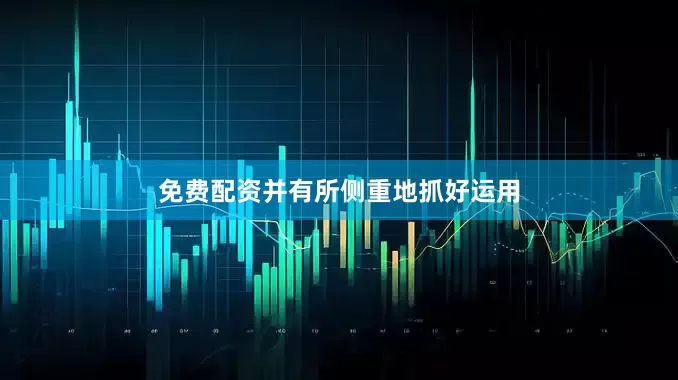 免费配资并有所侧重地抓好运用