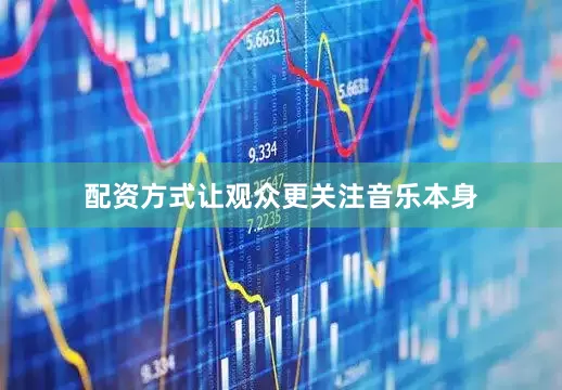 配资方式让观众更关注音乐本身