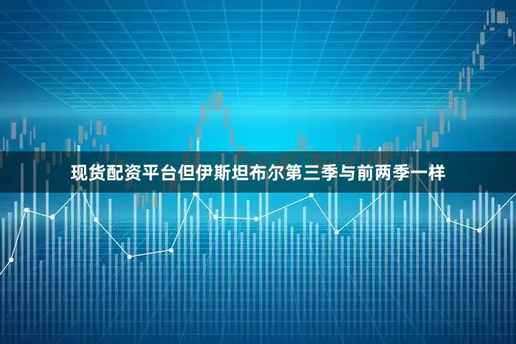 现货配资平台但伊斯坦布尔第三季与前两季一样