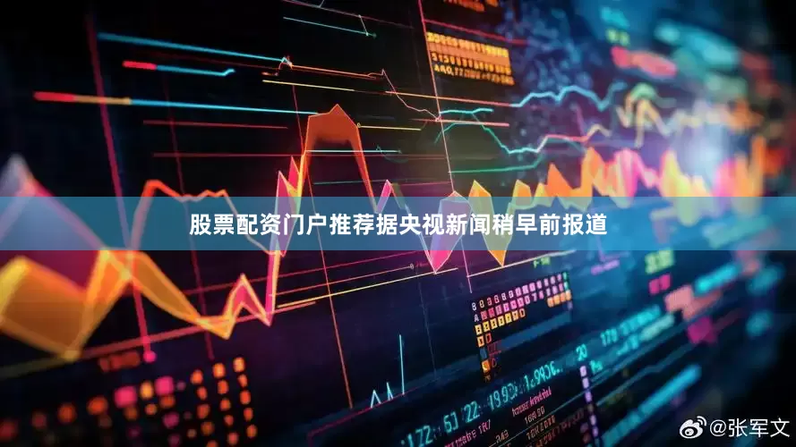 股票配资门户推荐据央视新闻稍早前报道