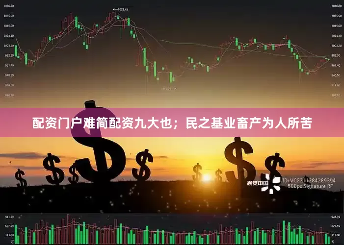 配资门户难简配资九大也；民之基业畜产为人所苦