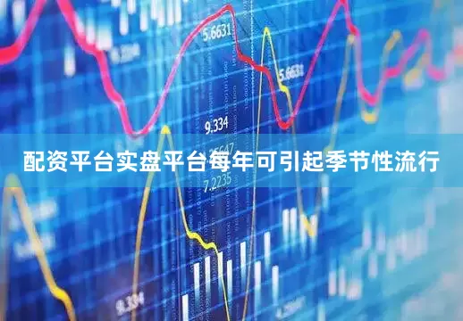 配资平台实盘平台每年可引起季节性流行
