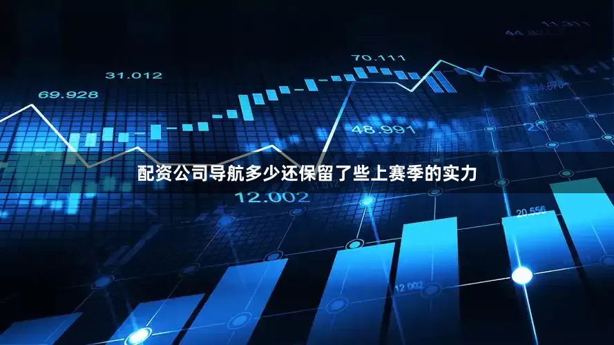 配资公司导航多少还保留了些上赛季的实力