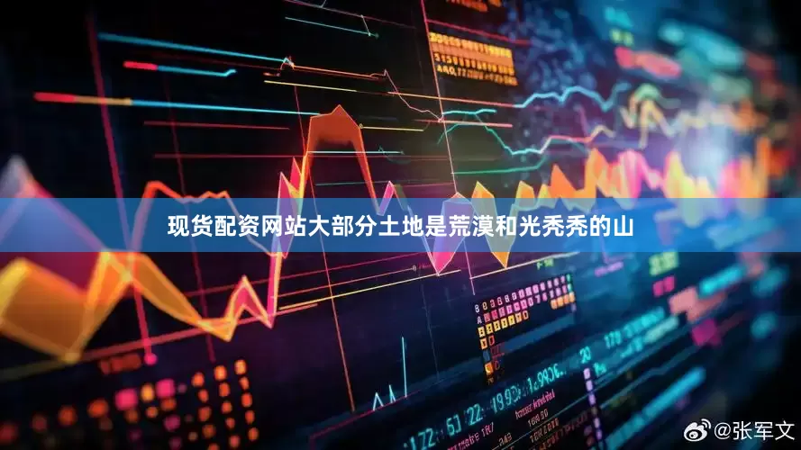 现货配资网站大部分土地是荒漠和光秃秃的山