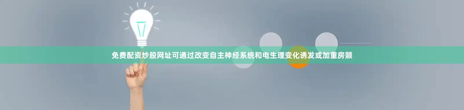 免费配资炒股网址可通过改变自主神经系统和电生理变化诱发或加重房颤